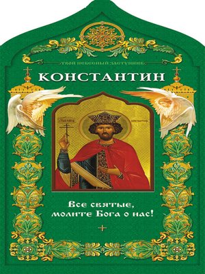 cover image of Твой небесный заступник. Равноапостольный царь Константин